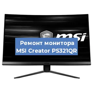 Замена матрицы на мониторе MSI Creator PS321QR в Белгороде